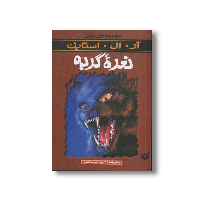 کتاب نعره گربه (مجموعه ترس و لرز) اثر آر ال استاین ترجمه شهره نورصالحی نشر پیدایش کتاب نعره گربه (مجموعه ترس و لرز) اثر آر ال استاین ترجمه شهره نورصالحی نشر پیدایش - Image 1