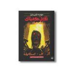 کتاب نفرین مومیایی (مجموعه ترس و لرز) اثر آر ال استاین ترجمه شهره نورصالحی نشر پیدایش - Image 2