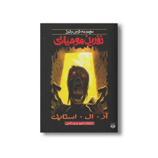 کتاب نفرین مومیایی (مجموعه ترس و لرز) اثر آر ال استاین ترجمه شهره نورصالحی نشر پیدایش - Image 3