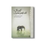 کتاب کوچک اندازه فیل (رمان هایی که باید خواند) اثر جنیفر جیکوبسن ترجمه آنیتا یارمحمدی نشر پیدایش - Image 2