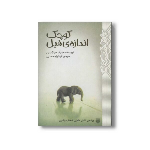کتاب کوچک اندازه فیل (رمان هایی که باید خواند) اثر جنیفر جیکوبسن ترجمه آنیتا یارمحمدی نشر پیدایش - Image 2