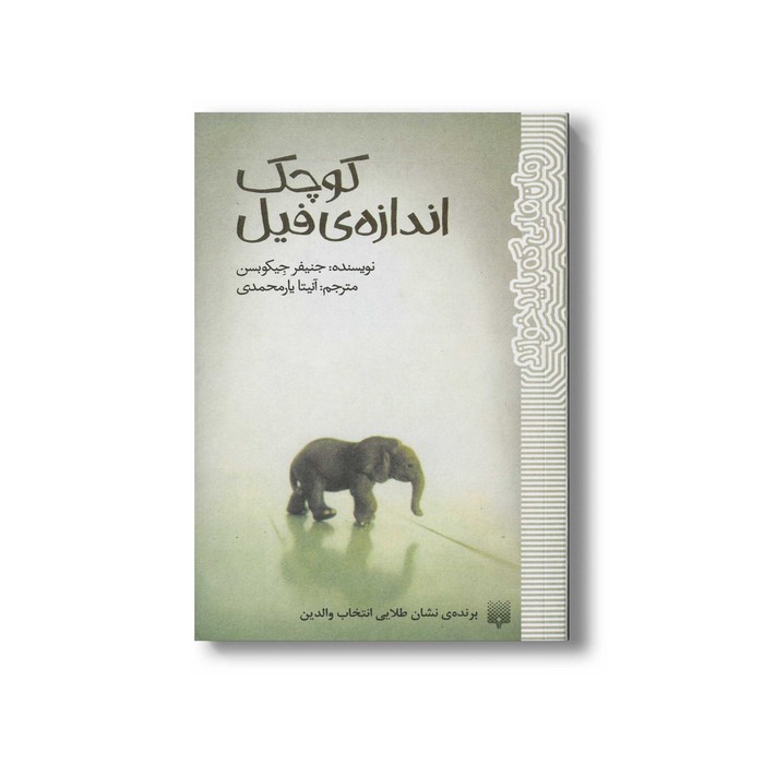کتاب کوچک اندازه فیل (رمان هایی که باید خواند) اثر جنیفر جیکوبسن ترجمه آنیتا یارمحمدی نشر پیدایش کتاب کوچک اندازه فیل (رمان هایی که باید خواند) اثر جنیفر جیکوبسن ترجمه آنیتا یارمحمدی نشر پیدایش - Image 1