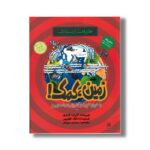 کتاب زمین کمک با خروارها پیشنهاد برای نجات زمین (طبیعت ترسناک) اثر آنیتا گانری ترجمه محمود مزینانی نشر پیدایش - Image 3