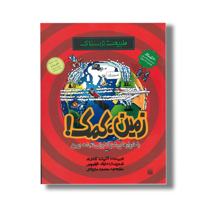 کتاب زمین کمک با خروارها پیشنهاد برای نجات زمین (طبیعت ترسناک) اثر آنیتا گانری ترجمه محمود مزینانی نشر پیدایش کتاب زمین کمک با خروارها پیشنهاد برای نجات زمین (طبیعت ترسناک) اثر آنیتا گانری ترجمه محمود مزینانی نشر پیدایش - Image 1