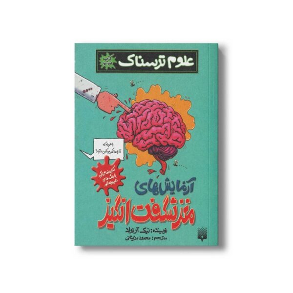 کتاب آزمایش های مغز شگفت انگیز (علوم ترسناک) اثر نیک آرنولد ترجمه محمود مزینانی نشر پیدایش - Image 3