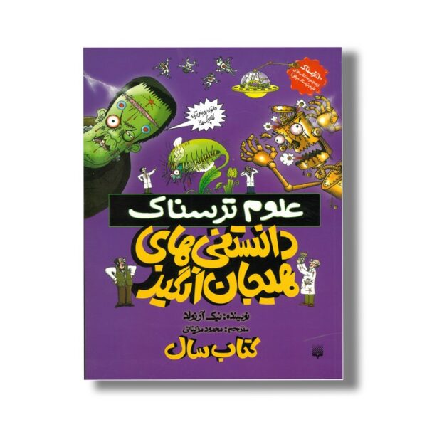 کتاب دانستنی های هیجان انگیز (علوم ترسناک) اثر نیک آرنولد ترجمه محمود مزینانی نشر پیدایش - Image 3
