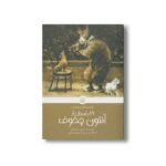 کتاب 21 داستان از آنتون چخوف (کلاسیک های خواندنی) اثر آنتون چخوف ترجمه مهنا رضایی نشر پیدایش - Image 2