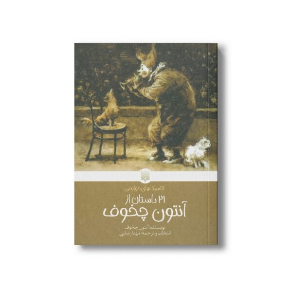کتاب 21 داستان از آنتون چخوف (کلاسیک های خواندنی) اثر آنتون چخوف ترجمه مهنا رضایی نشر پیدایش - Image 2