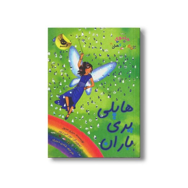 کتاب جادوی رنگین کمان 14 (هایلی پری باران) اثر دیزی مدوز ترجمه شادی دبیری نشر زعفران - تصویر 3