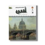 کتاب یک فنجان دانستنی درباره لندن (جلد 44) اثر کاتریونا کلارک ترجمه طاها ربانی نشر نوشته - Image 2