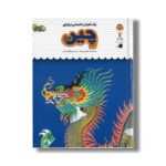 کتاب یک فنجان دانستنی درباره چین (جلد 45) اثر لیونی پرات ترجمه طاها ربانی نشر نوشته - تصویر 2