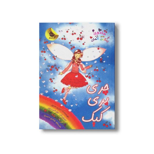 کتاب جادوی رنگین کمان 15 (چری پری کیک) اثر دیزی مدوز ترجمه شادی دبیری نشر زعفران - تصویر 3
