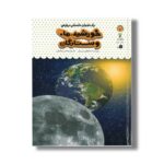 کتاب یک فنجان دانستنی درباره خورشید ماه و ستارگان (جلد 38) اثر استفانی ترن بول ترجمه محسن عصیانی نشر نوشته - تصویر 2