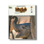 کتاب یک فنجان دانستنی درباره فیل ها (جلد 6) اثر جیمز مک لاین ترجمه الهه عریضی نشر نوشته - Image 2