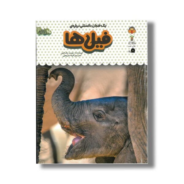 کتاب یک فنجان دانستنی درباره فیل ها (جلد 6) اثر جیمز مک لاین ترجمه الهه عریضی نشر نوشته - Image 2