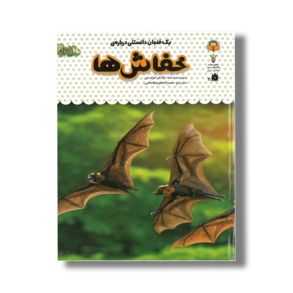 کتاب یک فنجان دانستنی درباره خفاش ها (جلد 7) اثر مگان کولیس ترجمه حمیرا صفوی همامی نشر نوشته - Image 2