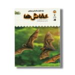 کتاب یک فنجان دانستنی درباره خفاش ها (جلد 7) اثر مگان کولیس ترجمه حمیرا صفوی همامی نشر نوشته