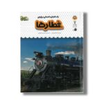 کتاب یک فنجان دانستنی درباره قطارها (جلد 48) اثر امیلی بن ترجمه محسن عصیانی نشر نوشته - Image 2