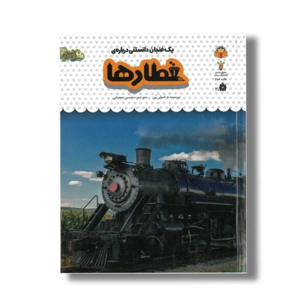 کتاب یک فنجان دانستنی درباره قطارها (جلد 48) اثر امیلی بن ترجمه محسن عصیانی نشر نوشته - Image 2