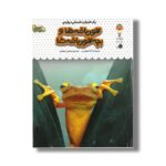 کتاب یک فنجان دانستنی درباره قورباغه ها و بچه قورباغه ها (جلد 8) اثر آنا میلبورن ترجمه محسن عصیانی نشر نوشته - تصویر 2