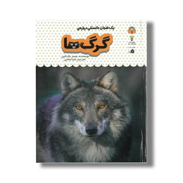 کتاب یک فنجان دانستنی درباره گرگ ها (جلد 4) اثر جیمز مک لاین ترجمه صبا سامتی نشر نوشته کتاب یک فنجان دانستنی درباره گرگ ها (جلد 4) اثر جیمز مک لاین ترجمه صبا سامتی نشر نوشته - تصویر 1