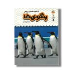 کتاب یک فنجان دانستنی درباره پنگوئن ها (جلد 9) اثر امیلی بن ترجمه الهه عریضی نشر نوشته