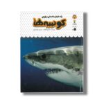 کتاب یک فنجان دانستنی درباره کوسه ها (جلد 10) اثر کاتریونا کلارک ترجمه طاها ربانی نشر نوشته - تصویر 2