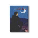 کتاب ماه خاموش اثر سارا کروسان ترجمه بیتا ابراهیمی نشر هوپا - Image 3
