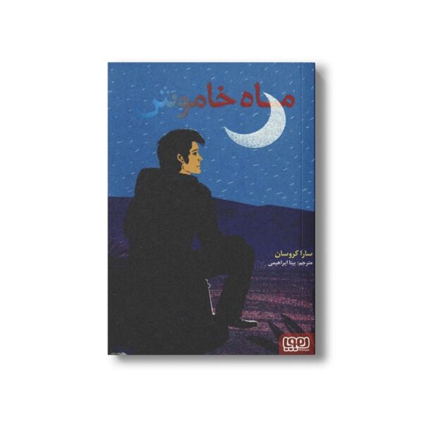 کتاب ماه خاموش اثر سارا کروسان ترجمه بیتا ابراهیمی نشر هوپا - Image 3