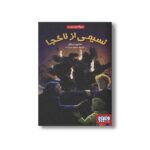 کتاب پنج گانه زمان 2 (نسیمی از ناکجا) اثر مادلین لینگل ترجمه نیلوفر امن زاده نشر هوپا - Image 2
