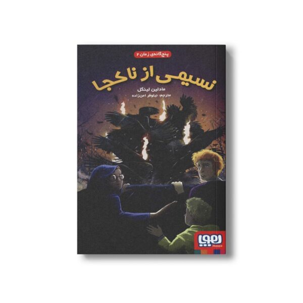 کتاب پنج گانه زمان 2 (نسیمی از ناکجا) اثر مادلین لینگل ترجمه نیلوفر امن زاده نشر هوپا - Image 3