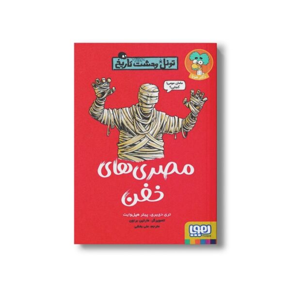 کتاب تونل وحشت تاریخ (مصری های خفن) اثر تری دی یری و پیتر هپل وایت ترجمه علی بخشی نشر هوپا - Image 2