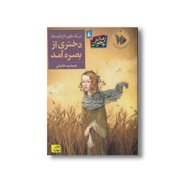 کتاب در یک ظهر داغ تابستان دختری از بصره آمد اثر جمشید خانیان نشر افق - Image 3