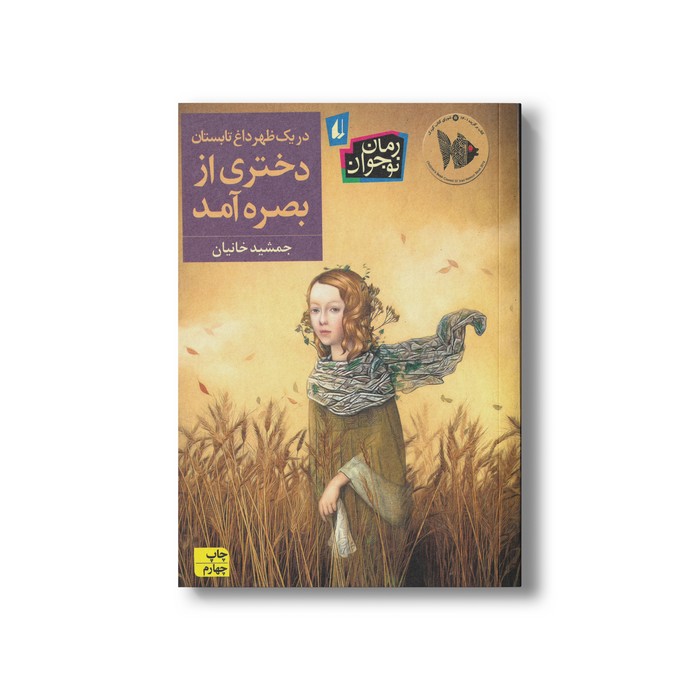 کتاب در یک ظهر داغ تابستان دختری از بصره آمد اثر جمشید خانیان نشر افق کتاب در یک ظهر داغ تابستان دختری از بصره آمد اثر جمشید خانیان نشر افق - Image 1