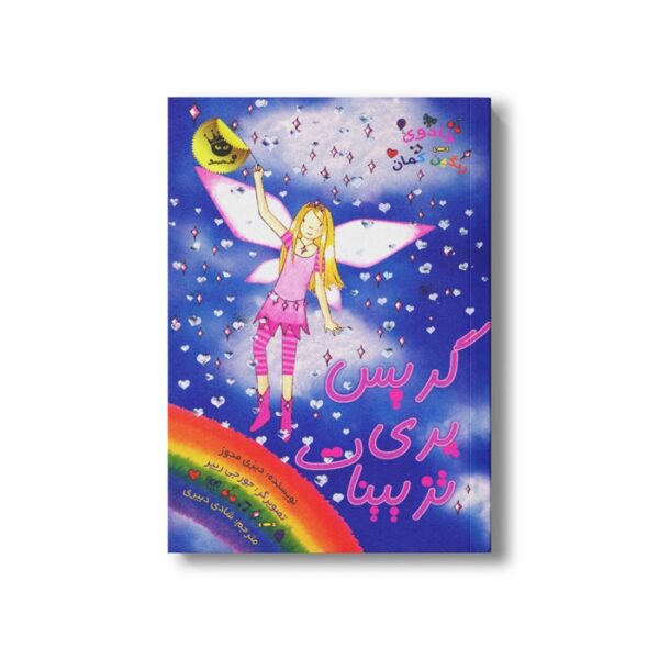 کتاب جادوی رنگین کمان 17 (گریس پری تزیینات) اثر دیزی مدوز ترجمه شادی دبیری نشر زعفران - تصویر 3