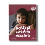کتاب کودکان و رویارویی با فاجعه (کتاب راهنما) اثر چنینگ ترجمه مانا رجب زاده نشر نردبان