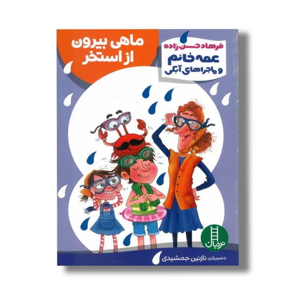 کتاب ماهی بیرون از استخر (عمه خانم و ماجراهای آبکی) اثر فرهاد حسن زاده نشر نردبان - Image 3