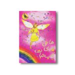 کتاب جادوی رنگین کمان 18 (هانی پری آب نبات) اثر دیزی مدوز ترجمه شادی دبیری نشر زعفران - تصویر 3