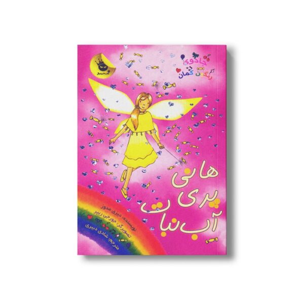 کتاب جادوی رنگین کمان 18 (هانی پری آب نبات) اثر دیزی مدوز ترجمه شادی دبیری نشر زعفران - تصویر 3