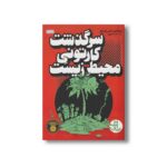 کتاب سرگذشت کارتونی محیط زیست اثر لاری گانیک و آلیس آوت واتر ترجمه احمد کسایی پور نشر نردبان