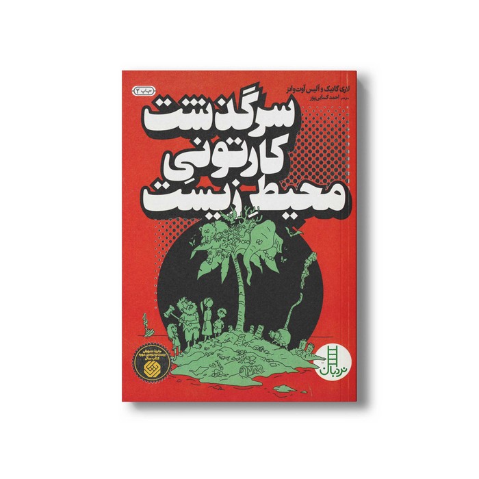 کتاب سرگذشت کارتونی محیط زیست اثر لاری گانیک و آلیس آوت واتر ترجمه احمد کسایی پور نشر نردبان کتاب سرگذشت کارتونی محیط زیست اثر لاری گانیک و آلیس آوت واتر ترجمه احمد کسایی پور نشر نردبان - تصویر 1