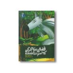 کتاب قصه بچه گرگی که اسم نداشت اثر ژان کلود مورلوآ ترجمه لیلا علیخانی نشر محراب قلم - Image 3
