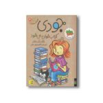 کتاب جودی کتاب خوان می شود (جودی دمدمی 14) اثر مگان مک دونالد ترجمه محبوبه نجف خانی نشر افق - Image 3