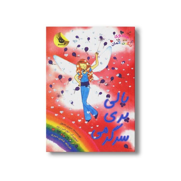 کتاب جادوی رنگین کمان 19 (پالی پری سرگرمی) اثر دیزی مدوز ترجمه شادی دبیری نشر زعفران - تصویر 3