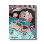 کتاب عروسکم گم شده اثر بهناز ضرابی زاده نشر کانون پرورش فکری کودکان و نوجوانان - تصویر 2