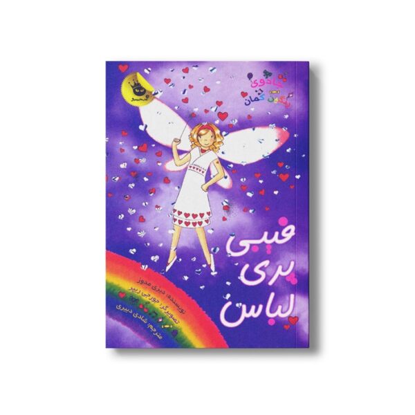 کتاب جادوی رنگین کمان 20 (فیبی پری لباس) اثر دیزی مدوز ترجمه شادی دبیری نشر زعفران - Image 2