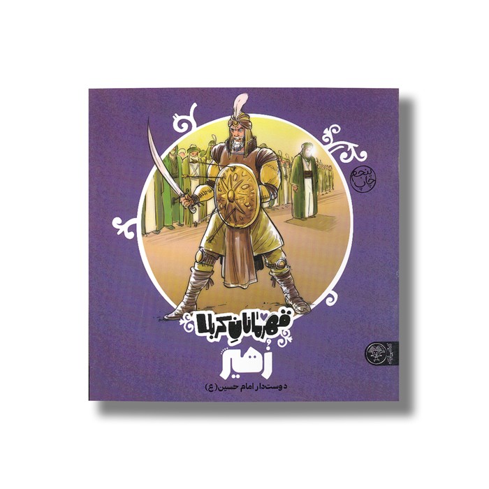 کتاب زهیر (قهرمانان کربلا) اثر منصوره مصطفی زاده نشر کتاب پارک کتاب زهیر (قهرمانان کربلا) اثر منصوره مصطفی زاده نشر کتاب پارک - Image 1