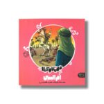 کتاب ام البنین (قهرمانان کربلا) اثر منصوره مصطفی زاده نشر کتاب پارک - Image 3