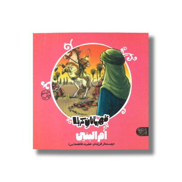 کتاب ام البنین (قهرمانان کربلا) اثر منصوره مصطفی زاده نشر کتاب پارک - Image 3