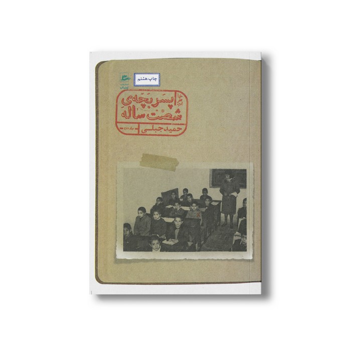 کتاب خاطرات پسر بچه شصت ساله جلد دوم اثر حمید جبلی نشر پریان کتاب خاطرات پسر بچه شصت ساله جلد دوم اثر حمید جبلی نشر پریان - تصویر 1